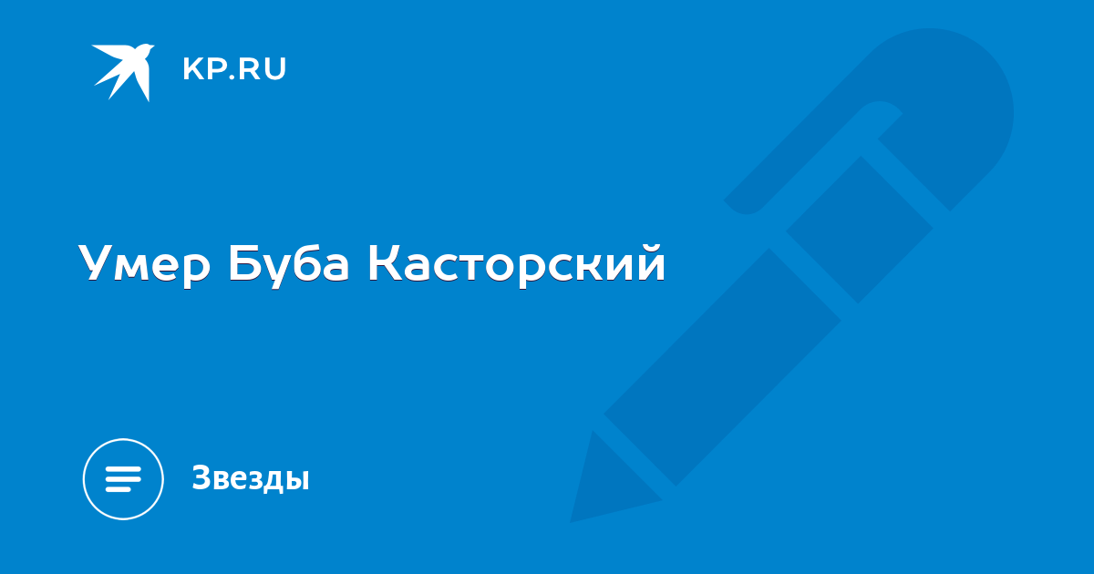 Кем был буба касторский в реальной жизни