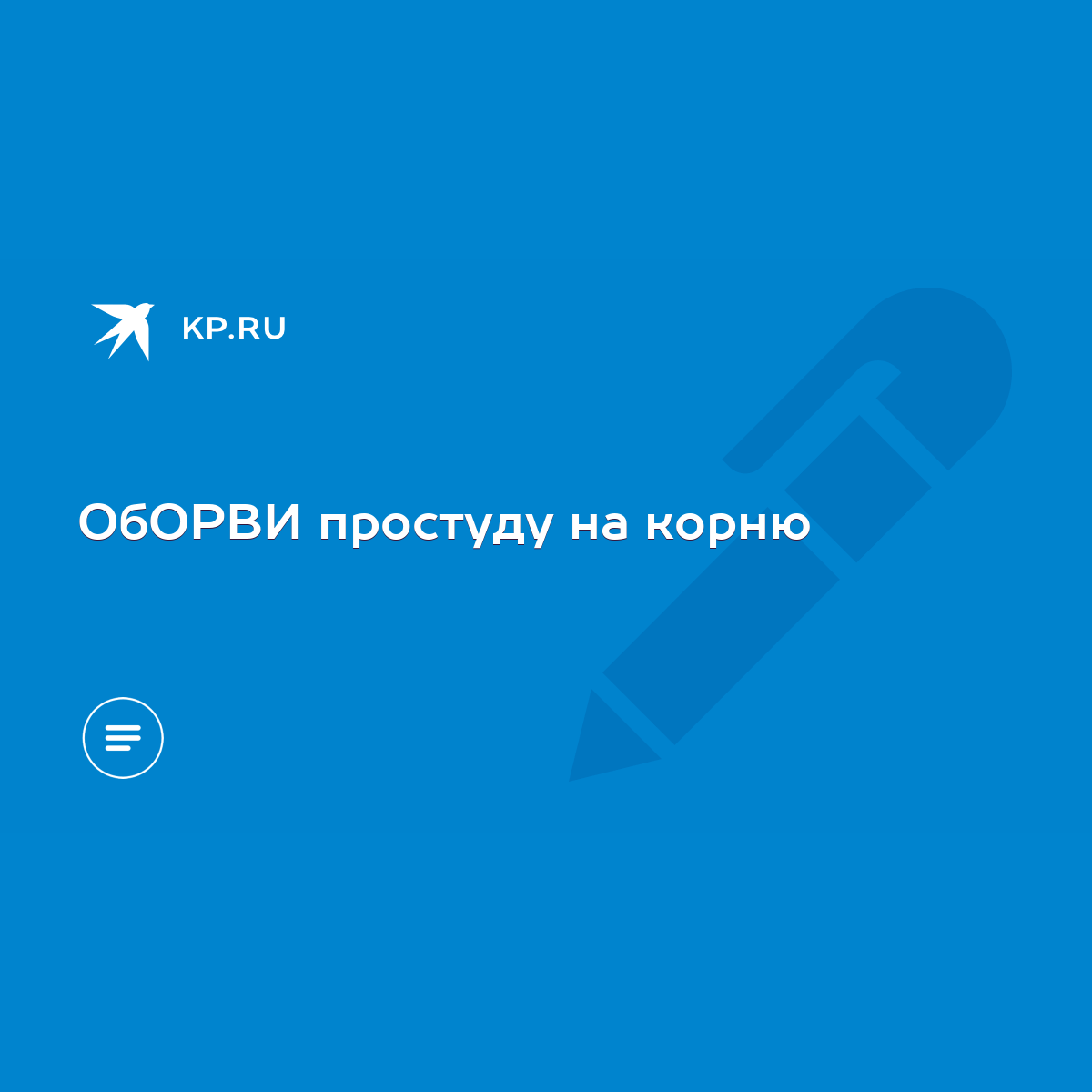 ОбОРВИ простуду на корню - KP.RU