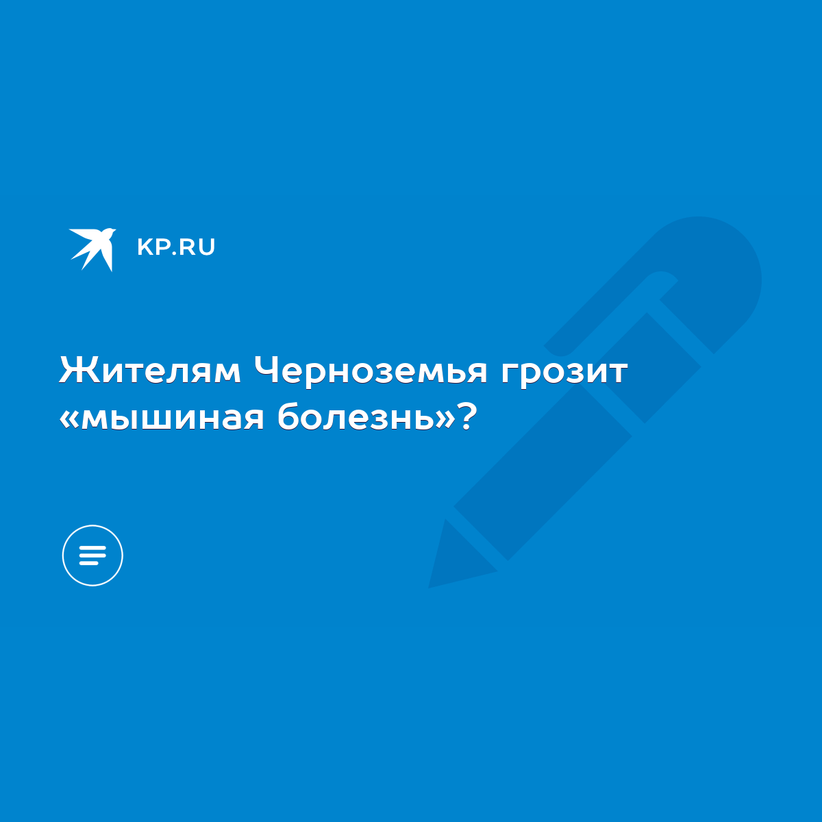 Жителям Черноземья грозит «мышиная болезнь»? - KP.RU