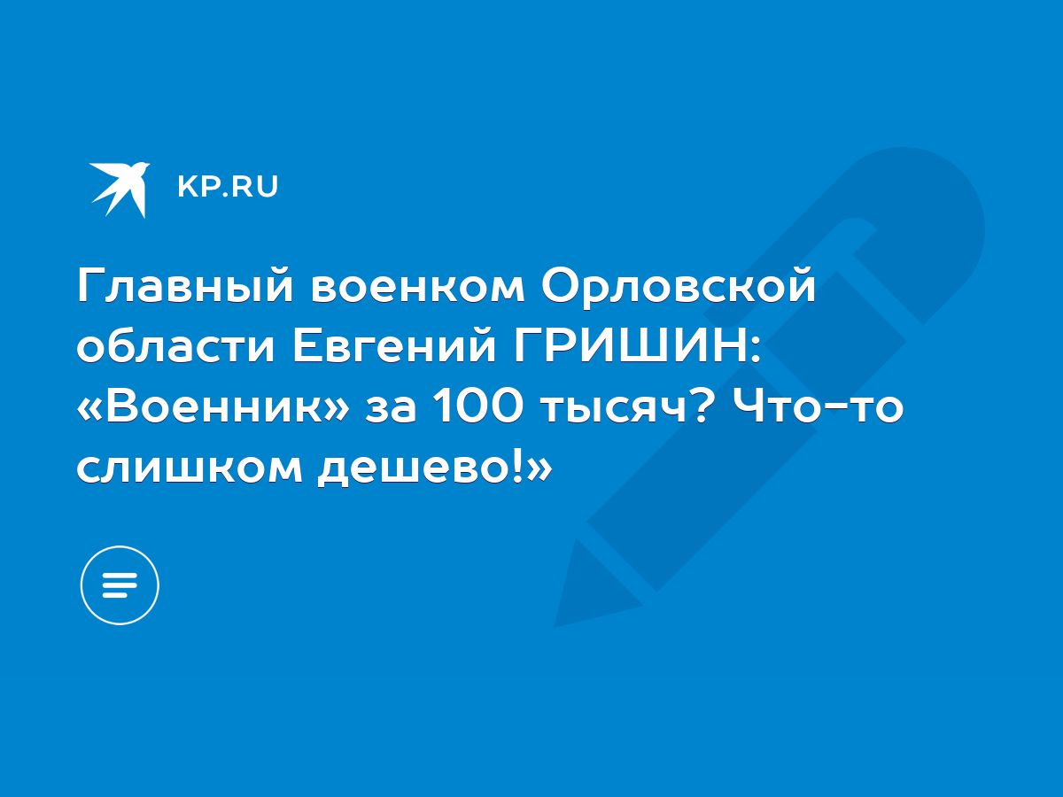 Главный военком Орловской области Евгений ГРИШИН: «Военник» за 100 тысяч?  Что-то слишком дешево!» - KP.RU