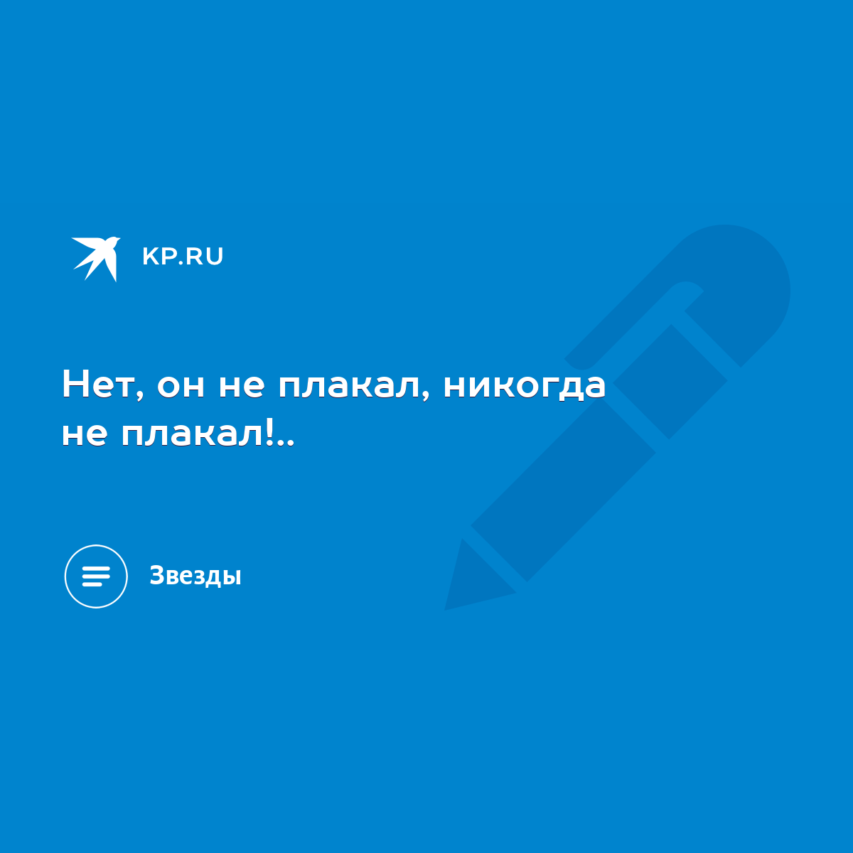 Нет, он не плакал, никогда не плакал!.. - KP.RU