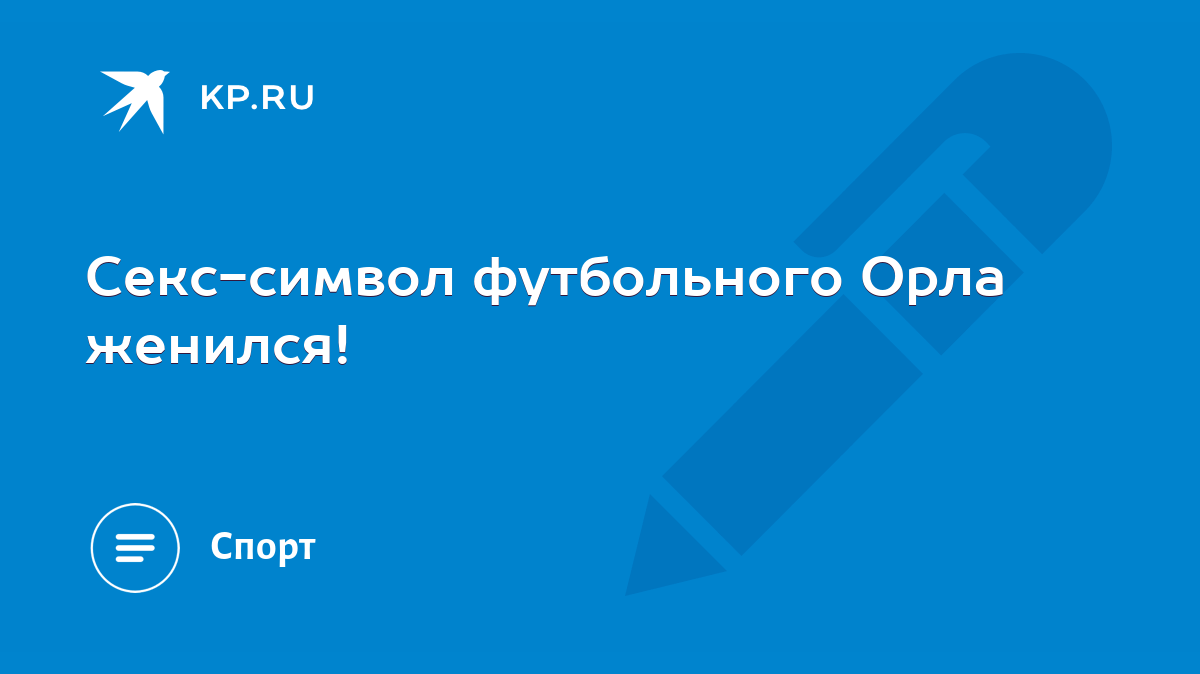 Секс-символ футбольного Орла женился! - KP.RU