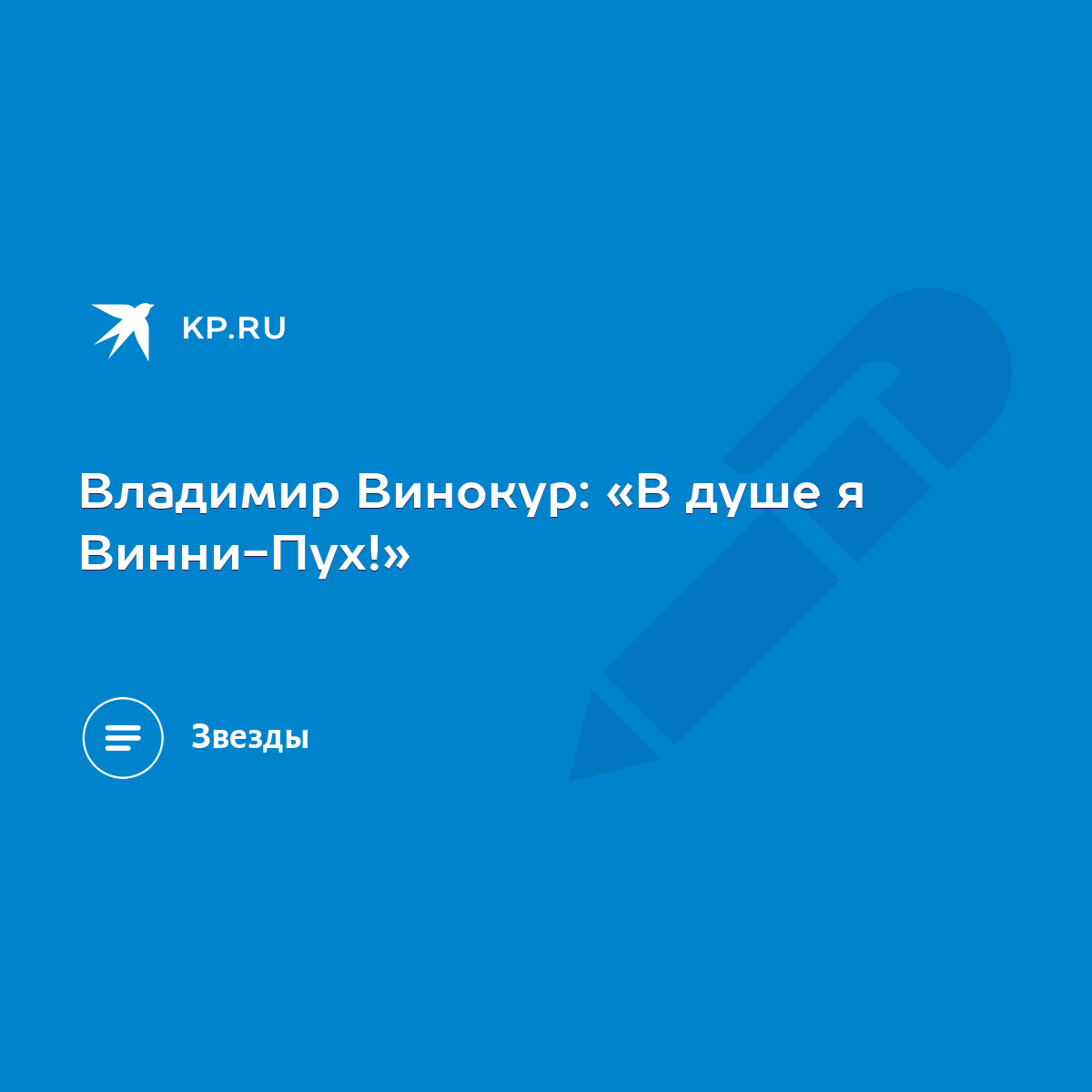 Владимир Винокур: «В душе я Винни-Пух!» - KP.RU