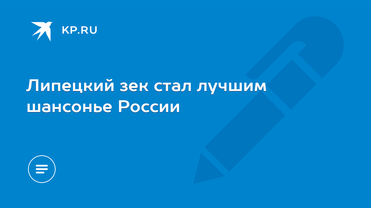 Липецкий зек стал лучшим шансонье России - KP.RU