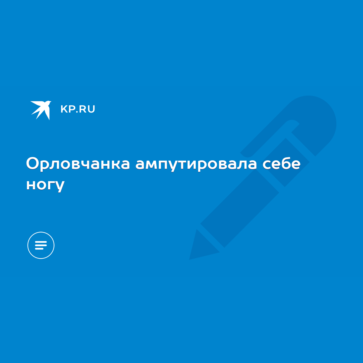 Орловчанка ампутировала себе ногу - KP.RU