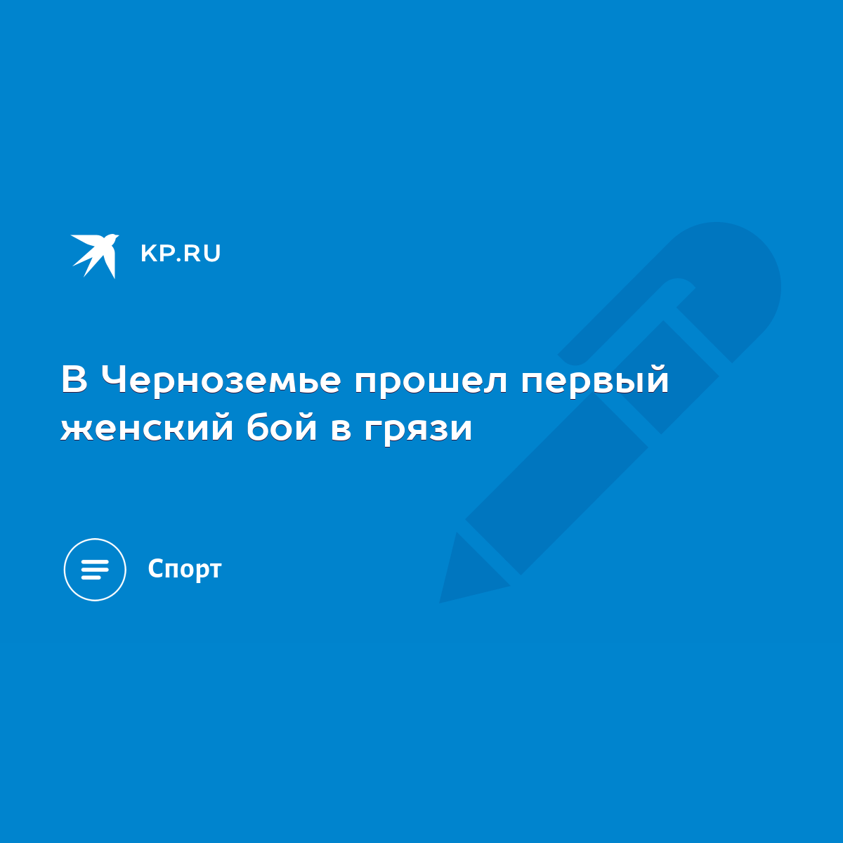 В Черноземье прошел первый женский бой в грязи - KP.RU