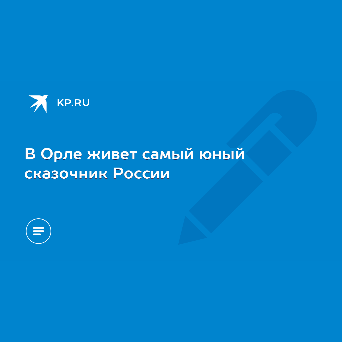 В Орле живет самый юный сказочник России - KP.RU