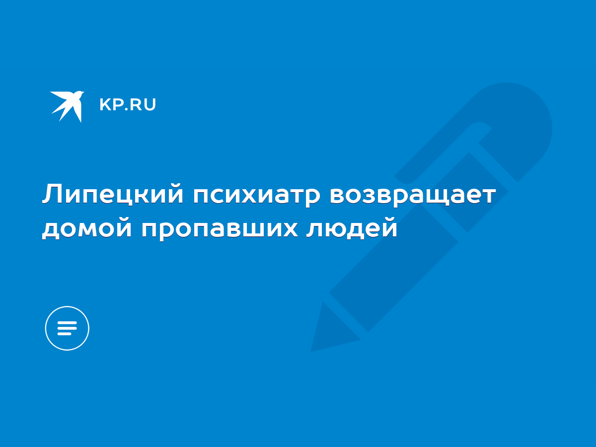 Липецкий психиатр возвращает домой пропавших людей - KP.RU