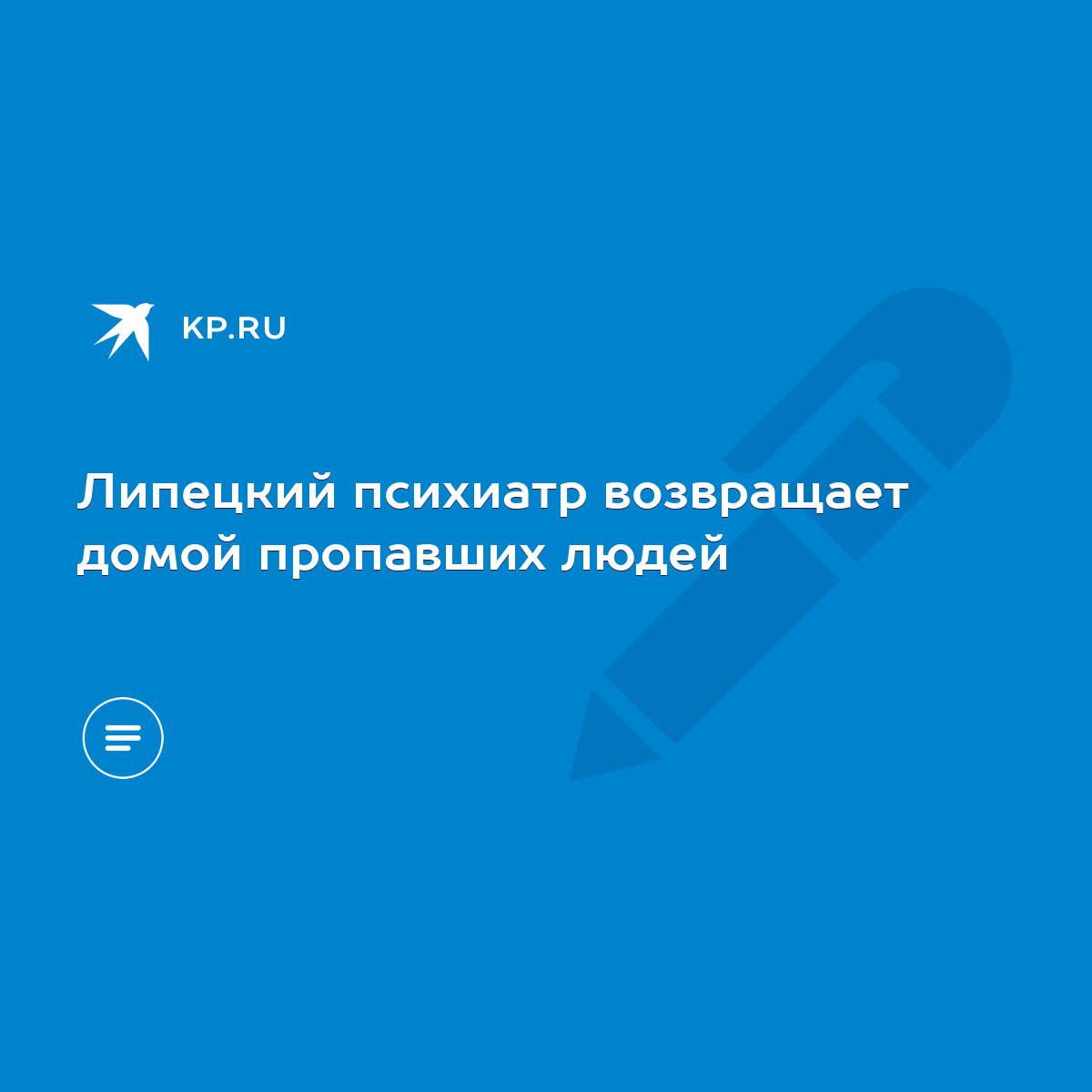 Липецкий психиатр возвращает домой пропавших людей - KP.RU