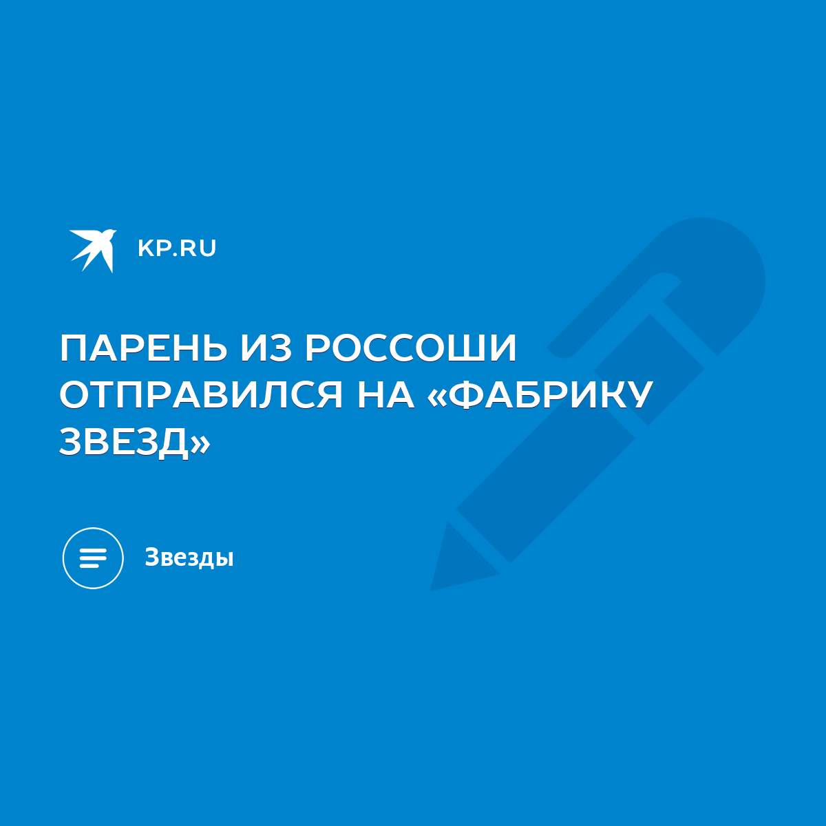 ПАРЕНЬ ИЗ РОССОШИ ОТПРАВИЛСЯ НА «ФАБРИКУ ЗВЕЗД» - KP.RU