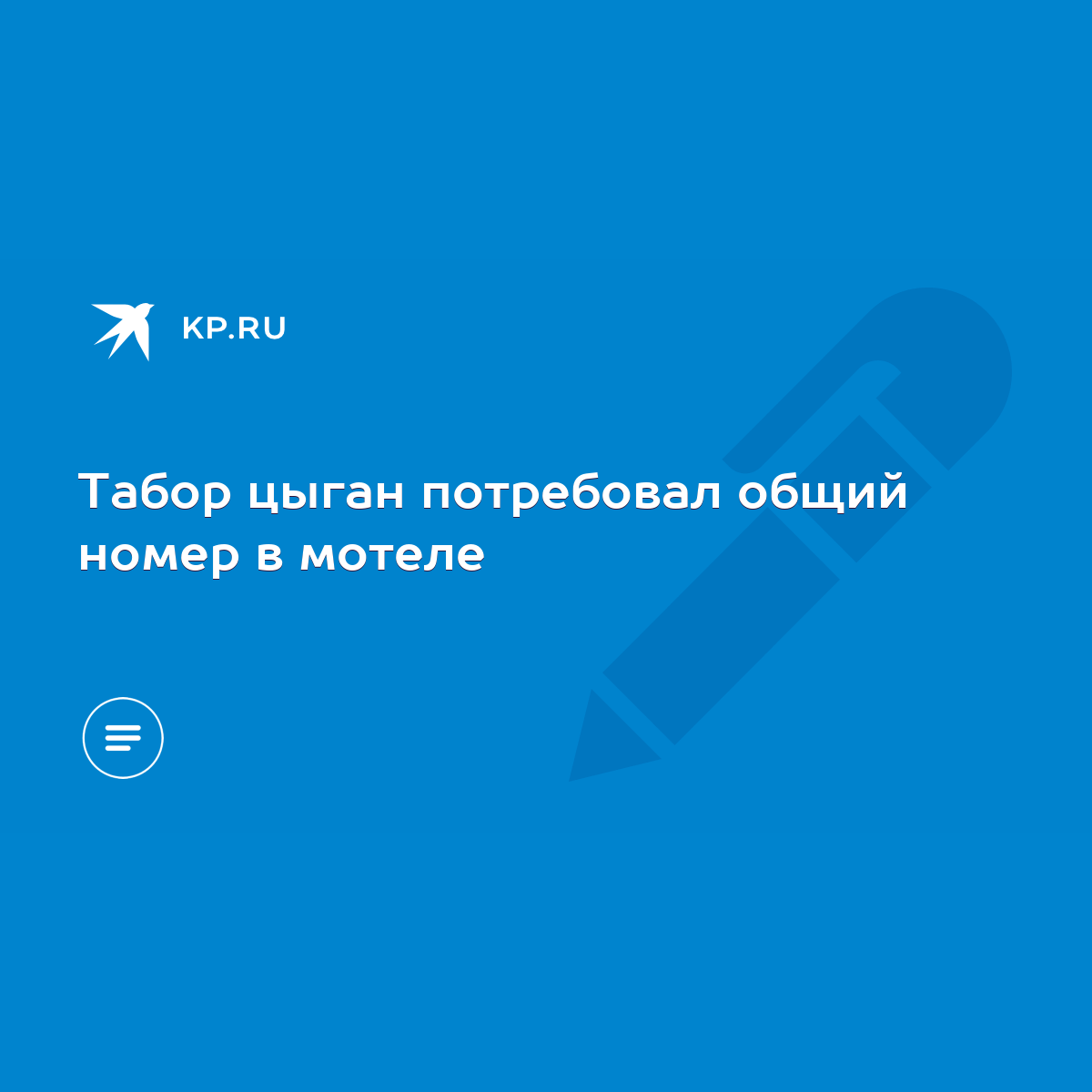 Табор цыган потребовал общий номер в мотеле - KP.RU