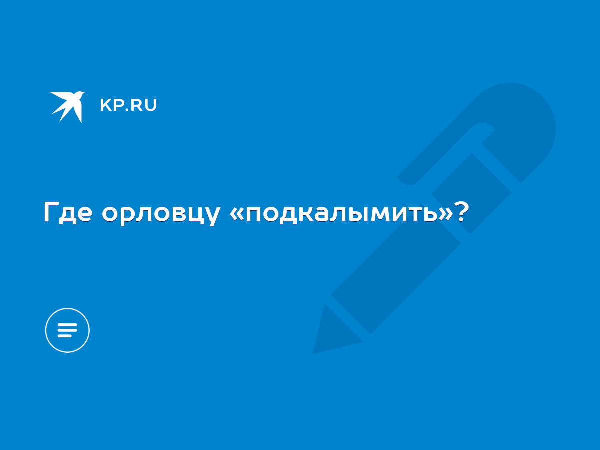 Где орловцу «подкалымить»? - KP.RU