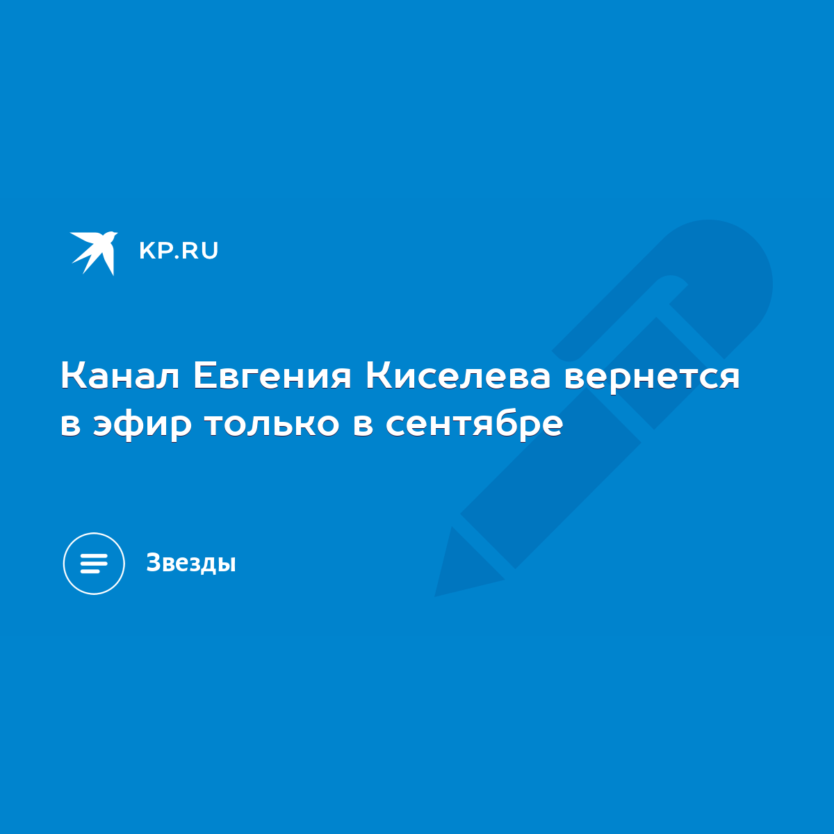 Канал Евгения Киселева вернется в эфир только в сентябре - KP.RU