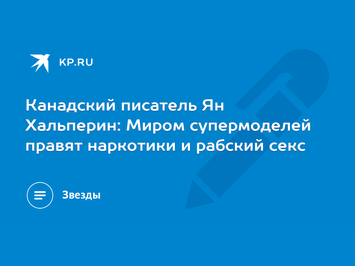 Канадский писатель Ян Хальперин: Миром супермоделей правят наркотики и  рабский секс - KP.RU