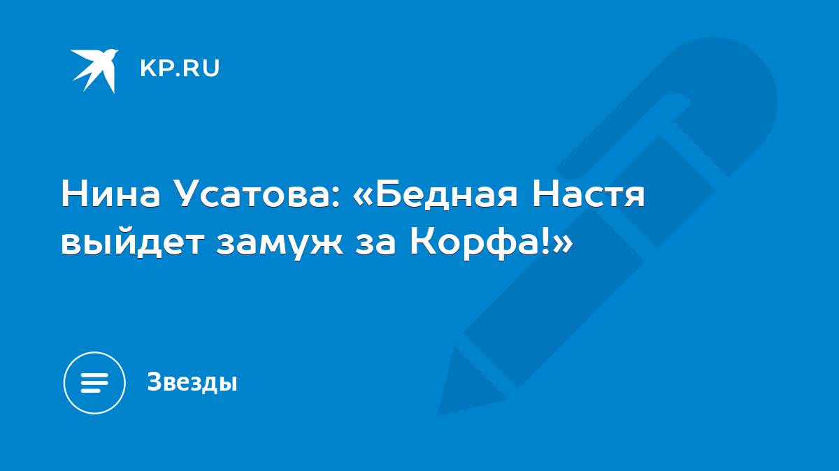 Нина Усатова: «Бедная Настя выйдет замуж за Корфа!» - KP.RU