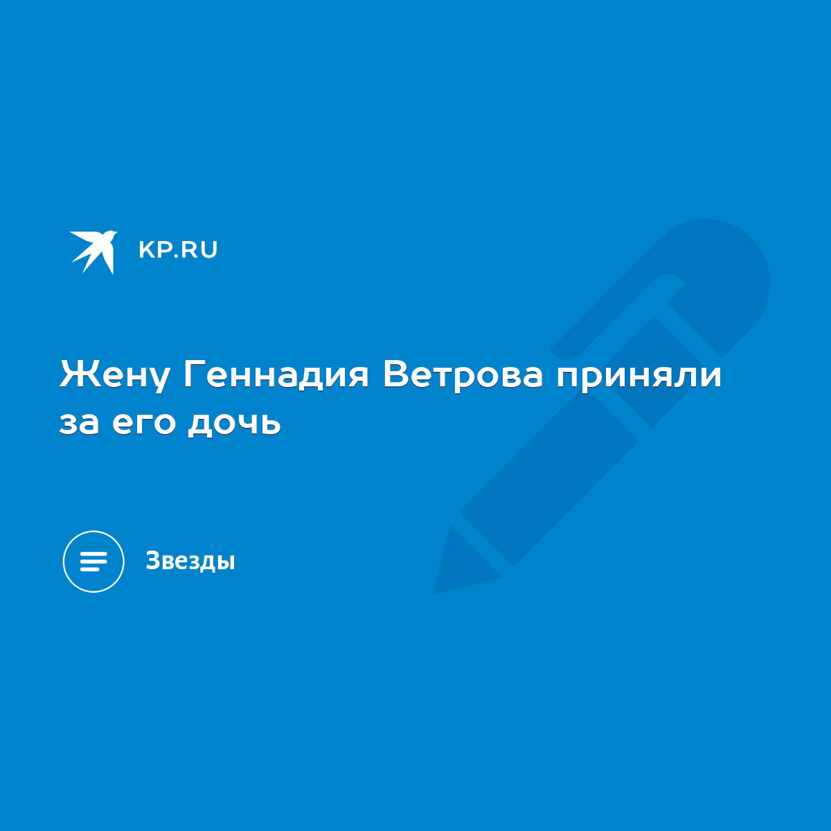 Жену Геннадия Ветрова приняли за его дочь - KP.RU