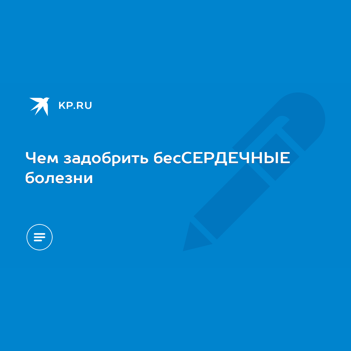 Чем задобрить бесСЕРДЕЧНЫЕ болезни - KP.RU