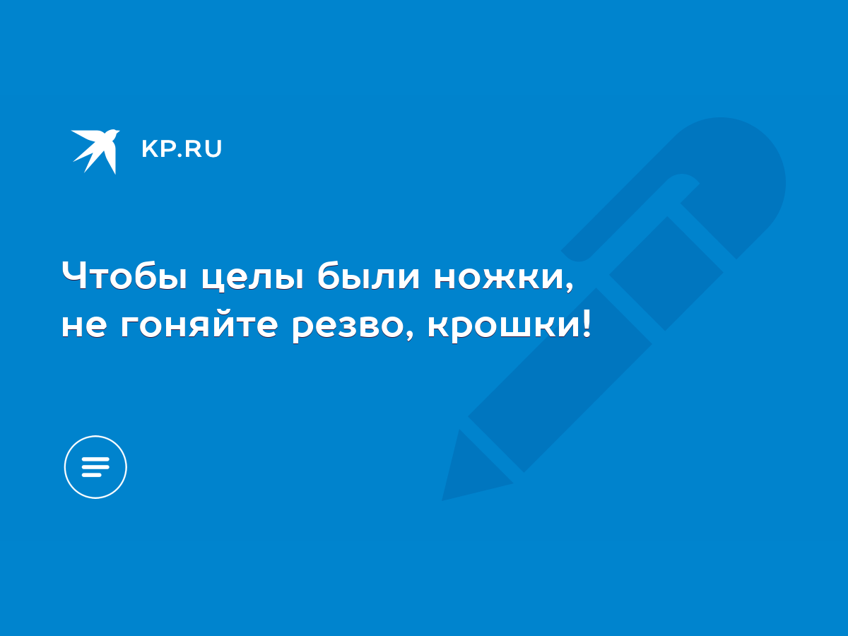 Чтобы целы были ножки, не гоняйте резво, крошки! - KP.RU