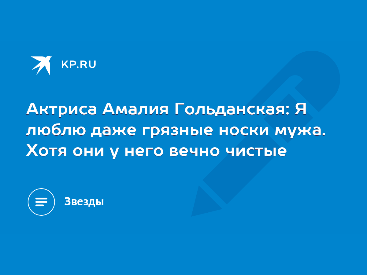 Актриса Амалия Гольданская: Я люблю даже грязные носки мужа. Хотя они у  него вечно чистые - KP.RU