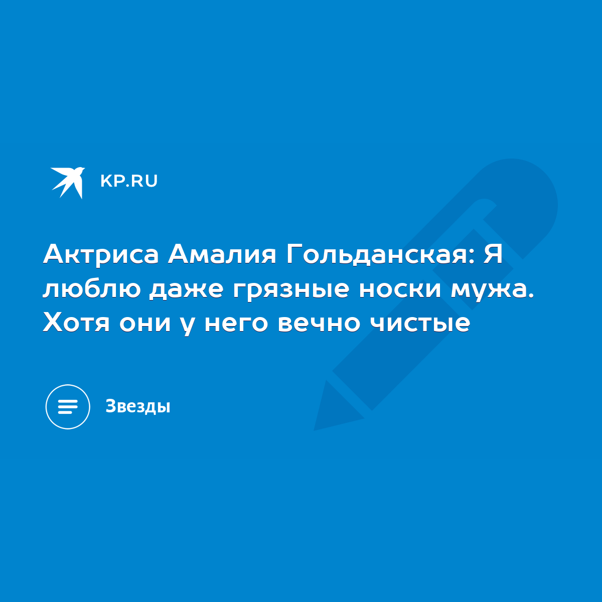 Актриса Амалия Гольданская: Я люблю даже грязные носки мужа. Хотя они у  него вечно чистые - KP.RU