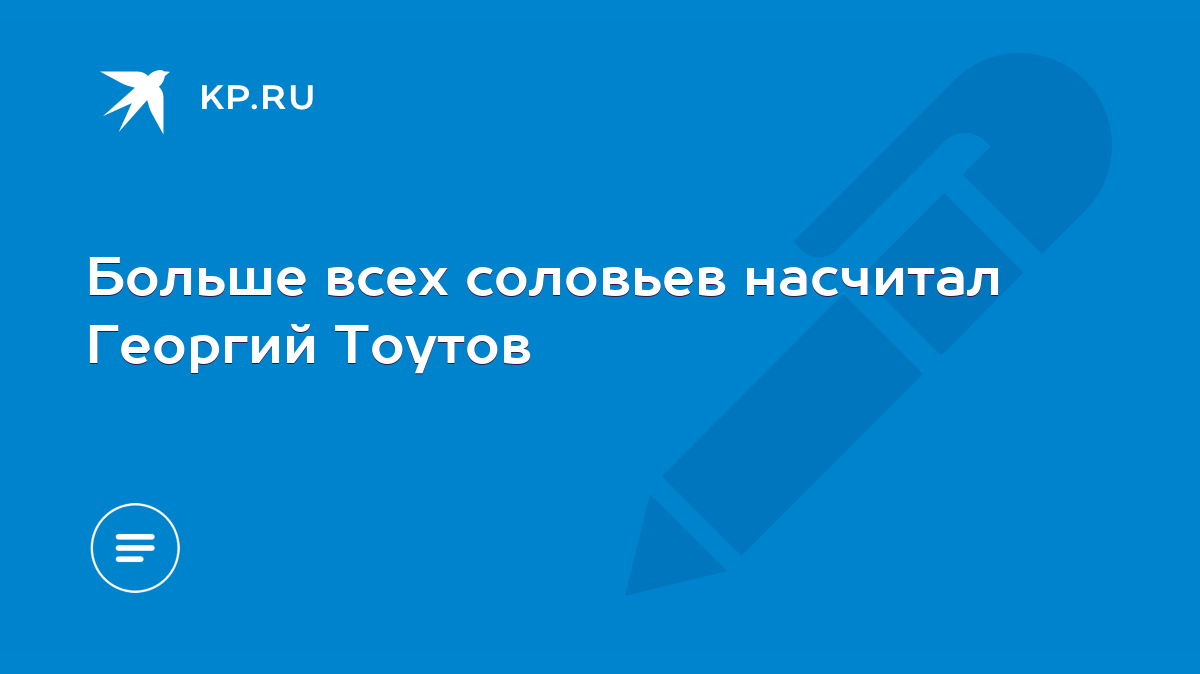 Больше всех соловьев насчитал Георгий Тоутов - KP.RU