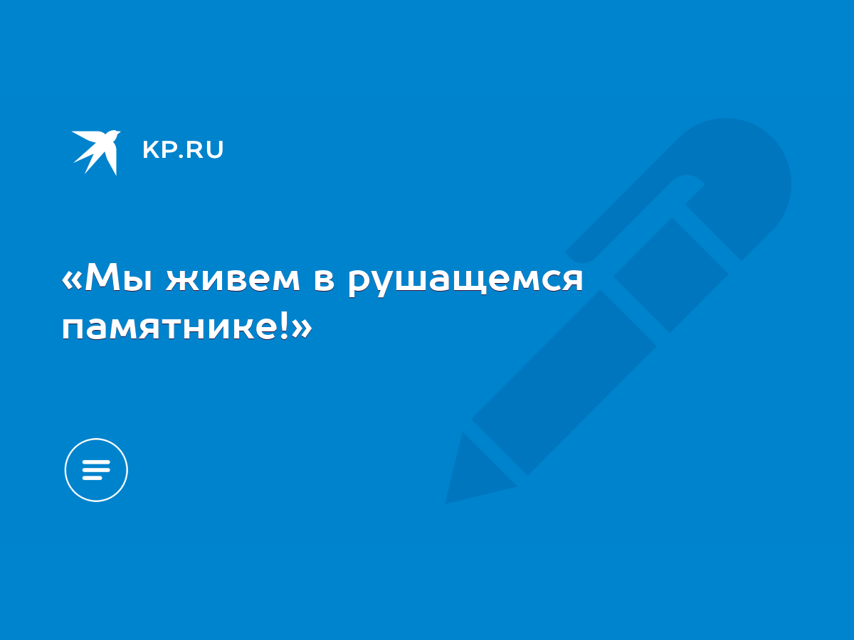 Мы живем в рушащемся памятнике!» - KP.RU