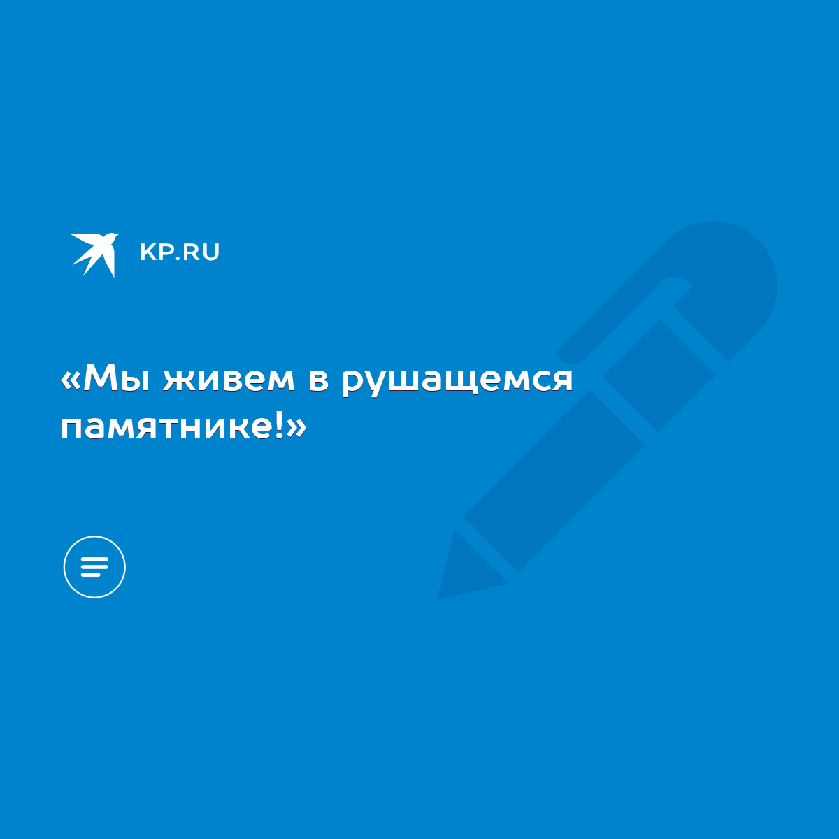 Мы живем в рушащемся памятнике!» - KP.RU