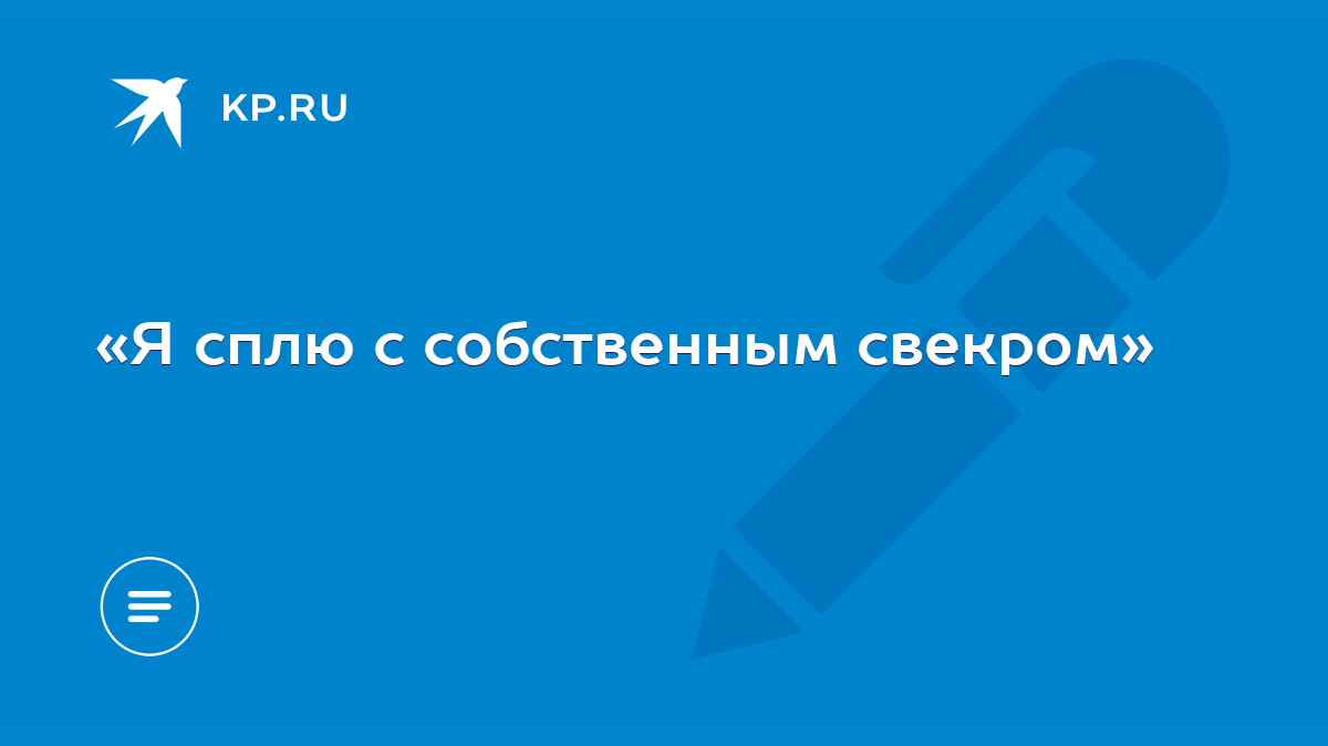 Я сплю с собственным свекром» - KP.RU