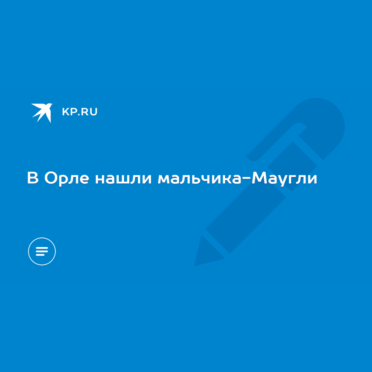 В Орле нашли мальчика-Маугли - KP.RU