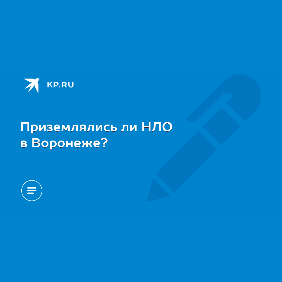 Приземлялись ли НЛО в Воронеже? - KP.RU