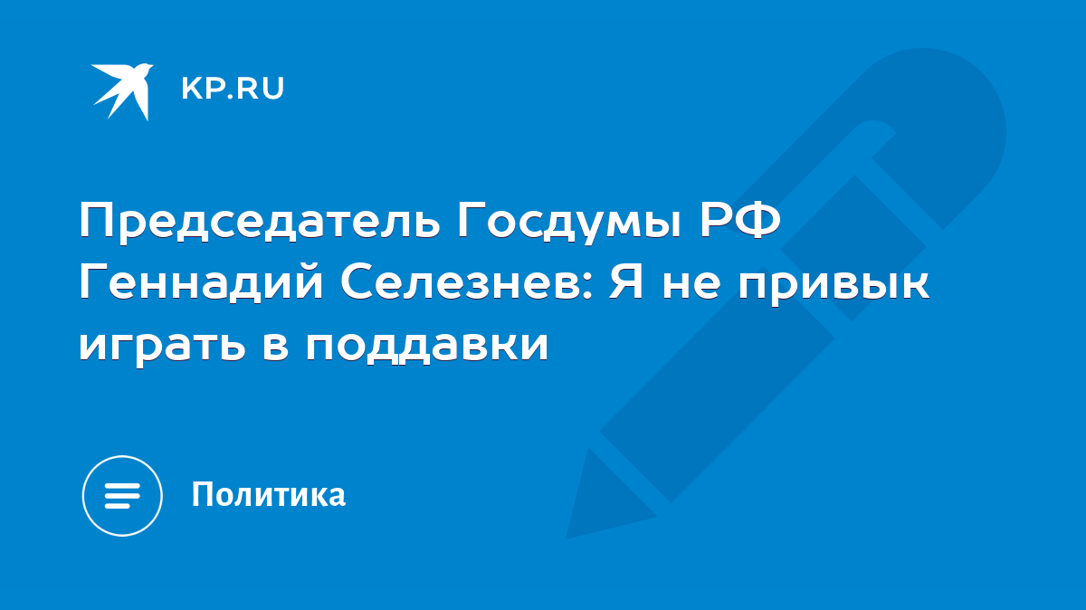 селезнев о взрывах домов в госдуме (100) фото