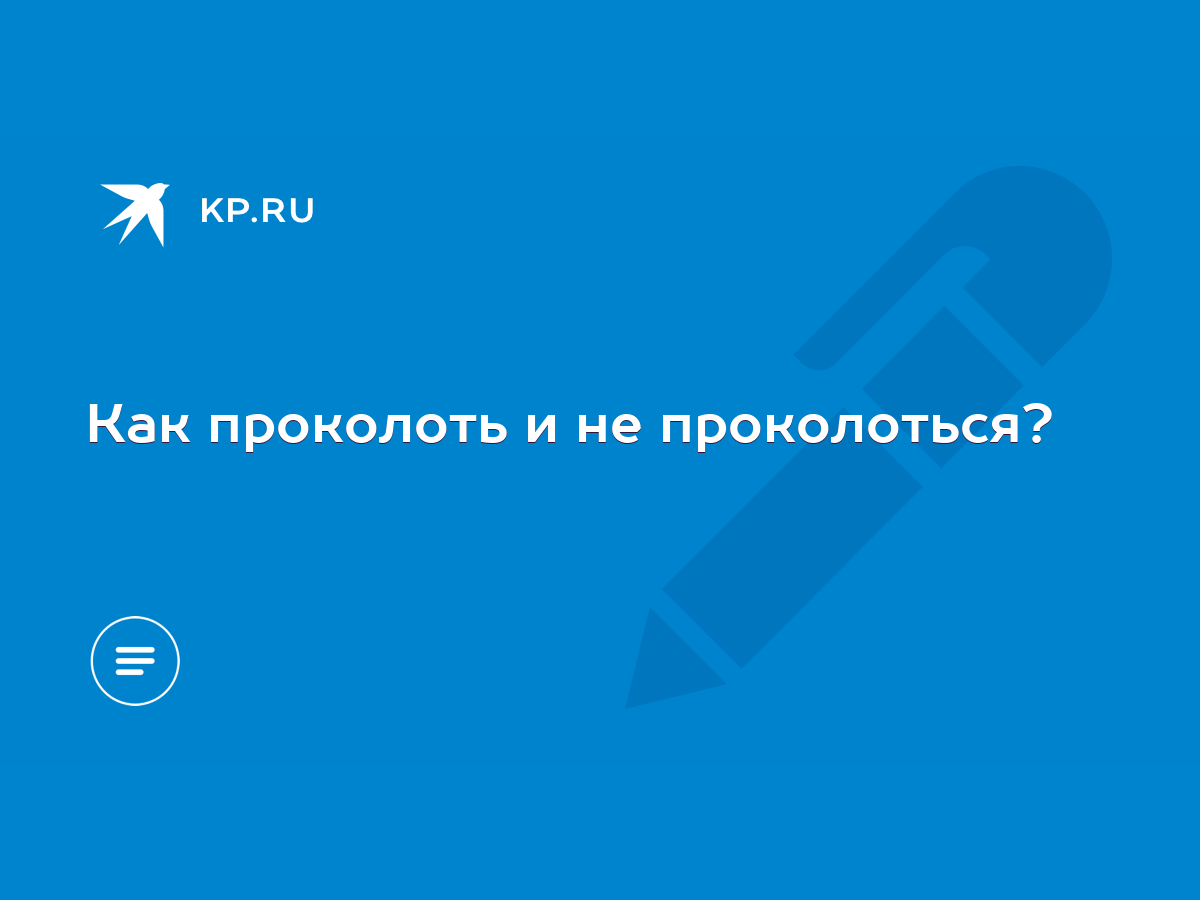 Как проколоть и не проколоться? - KP.RU