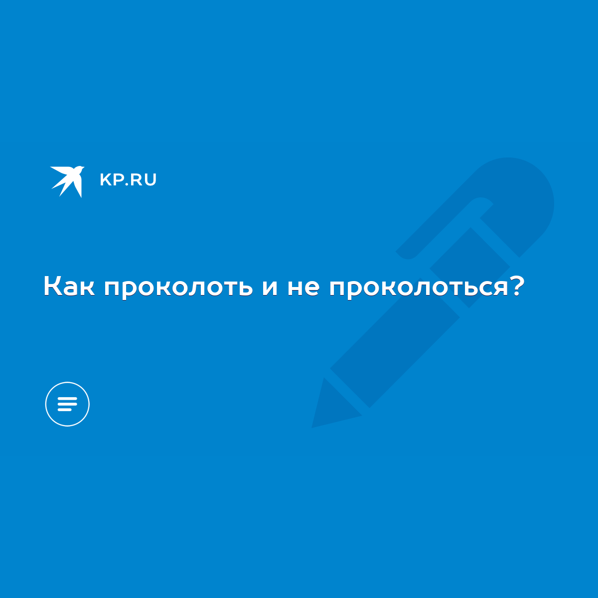 Как проколоть и не проколоться? - KP.RU