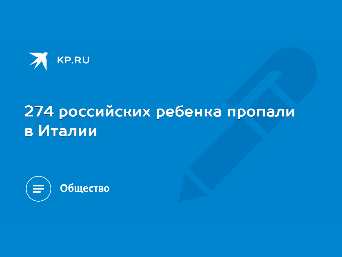 274 российских ребенка пропали в Италии - KP.RU