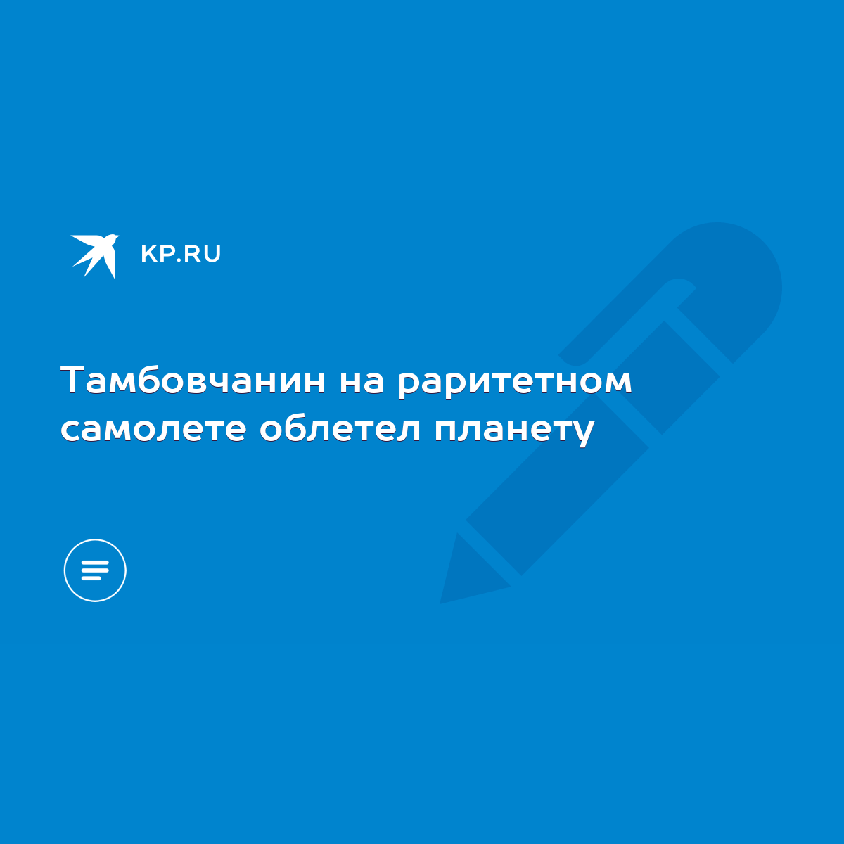 Тамбовчанин на раритетном самолете облетел планету - KP.RU