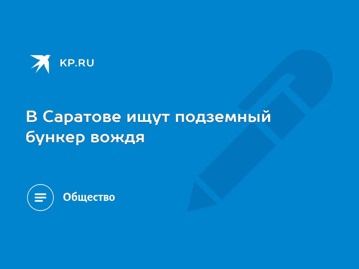 В Саратове ищут подземный бункер вождя - KP.RU