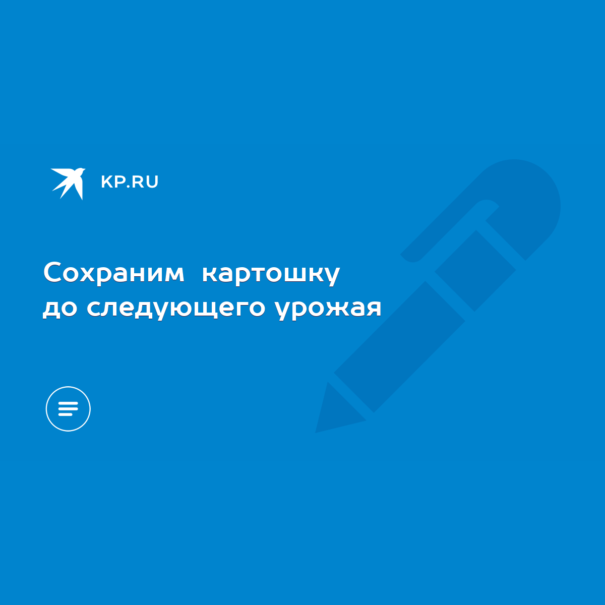 Сохраним картошку до следующего урожая - KP.RU