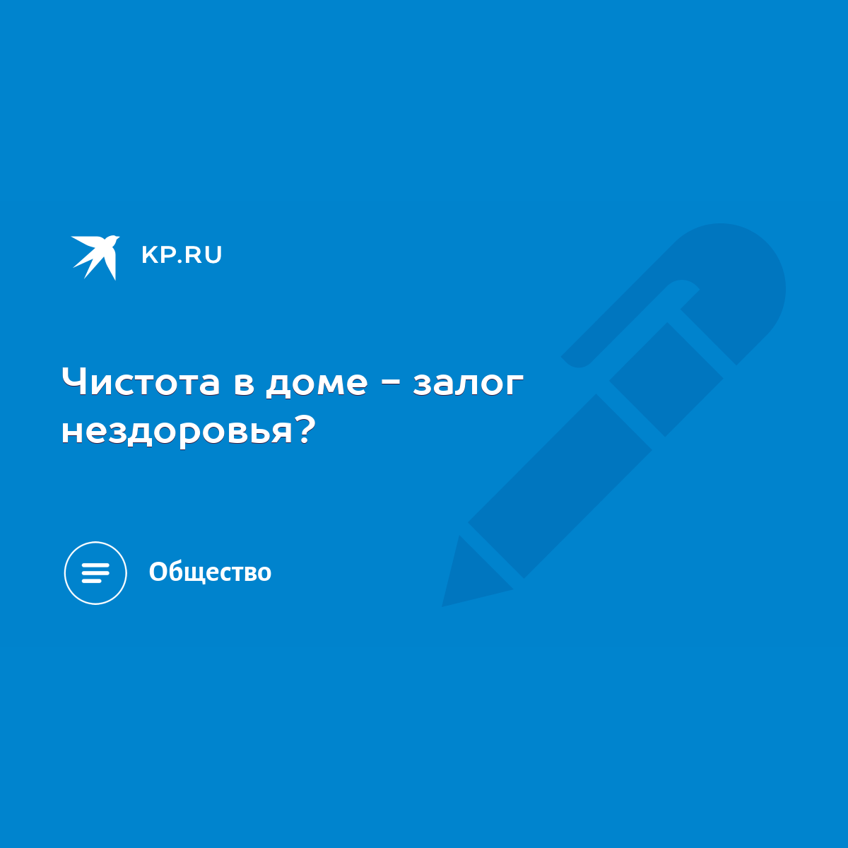 Чистота в доме - залог нездоровья? - KP.RU