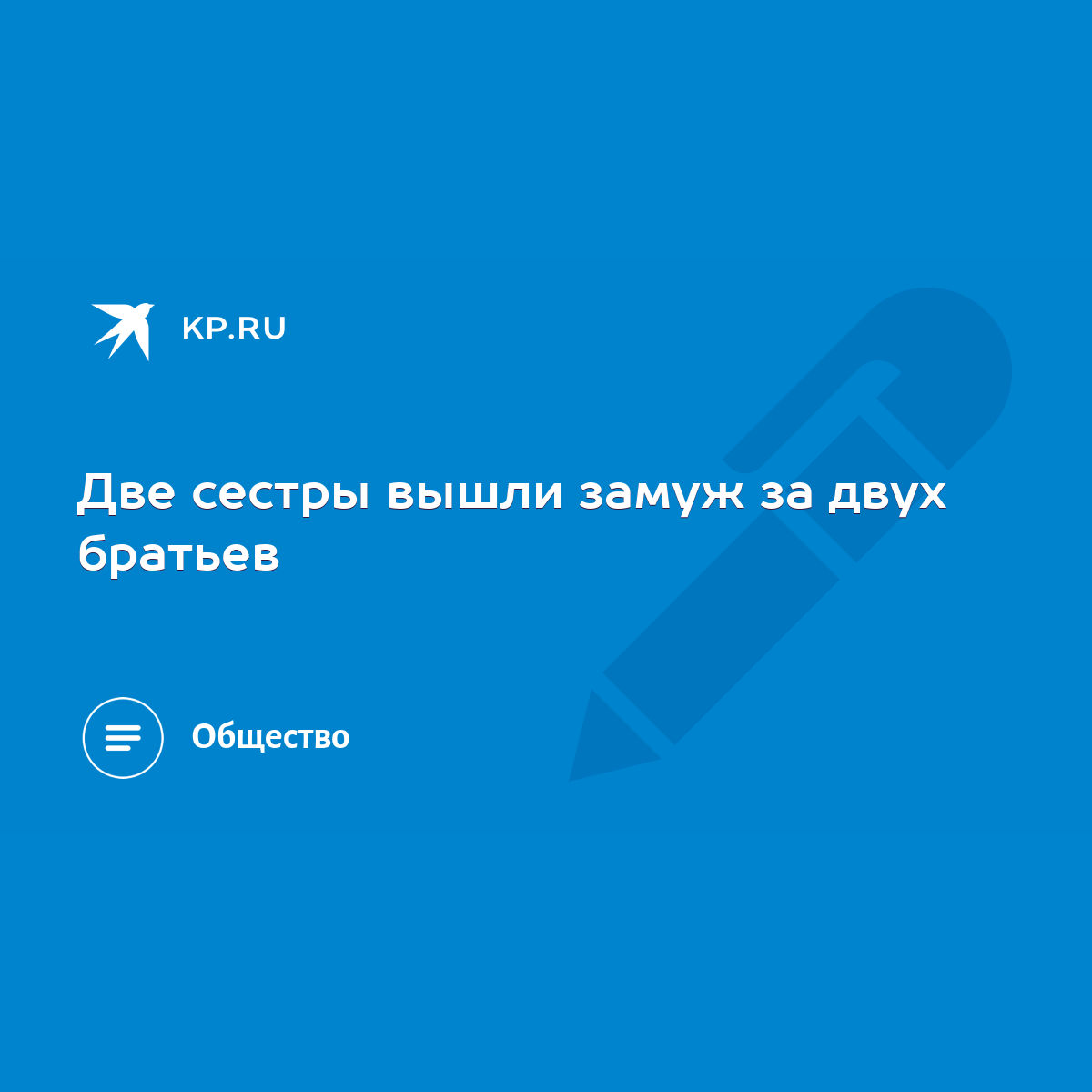 Две сестры вышли замуж за двух братьев - KP.RU