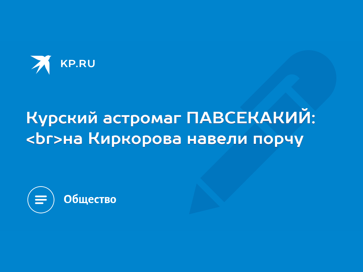 Курский астромаг ПАВСЕКАКИЙ: на Киркорова навели порчу - KP.RU