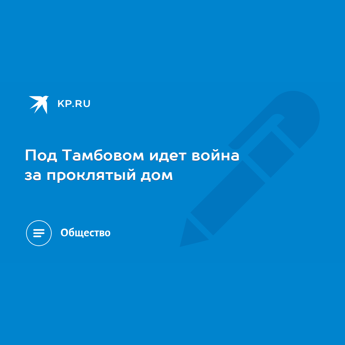 Под Тамбовом идет война за проклятый дом - KP.RU