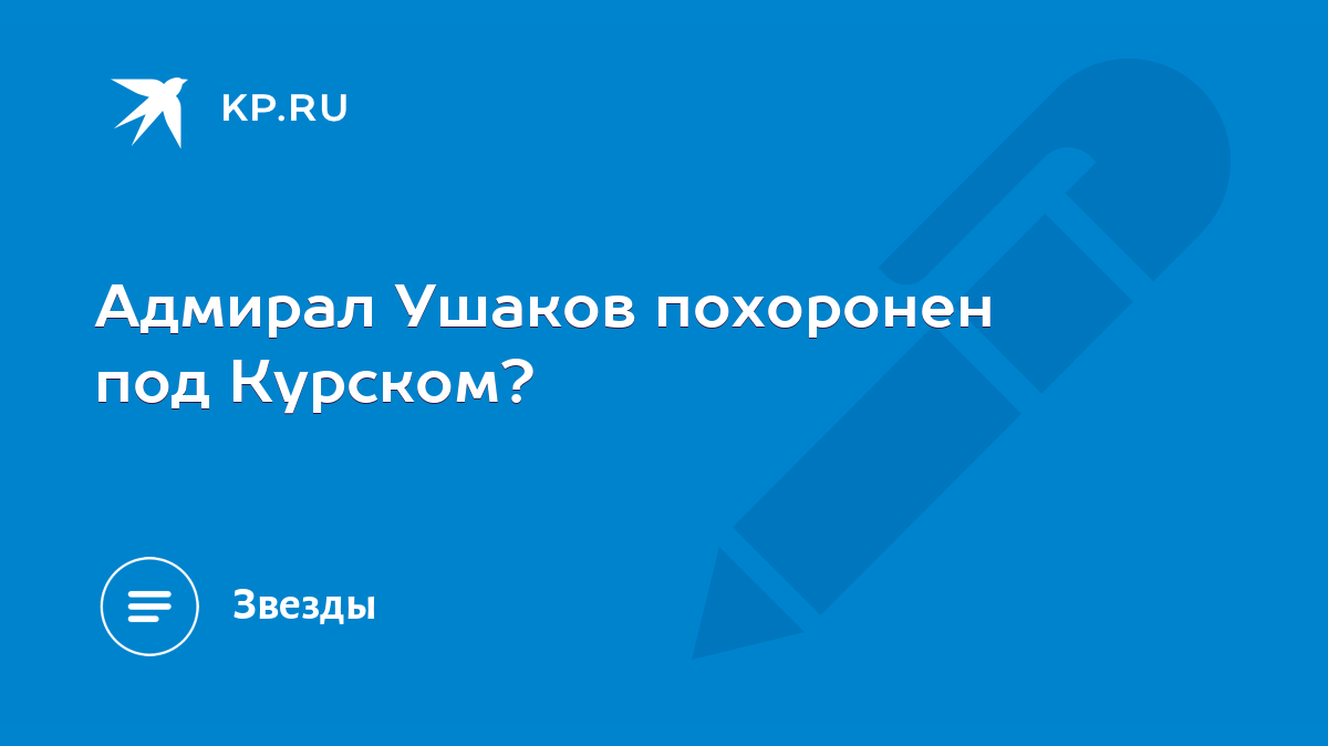 Адмирал Ушаков похоронен под Курском? - KP.RU