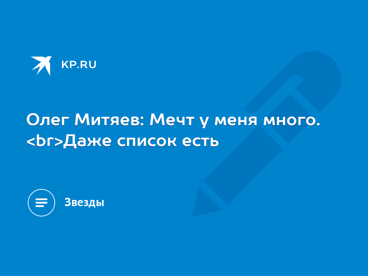 Олег Митяев: Мечт у меня много. Даже список есть - KP.RU