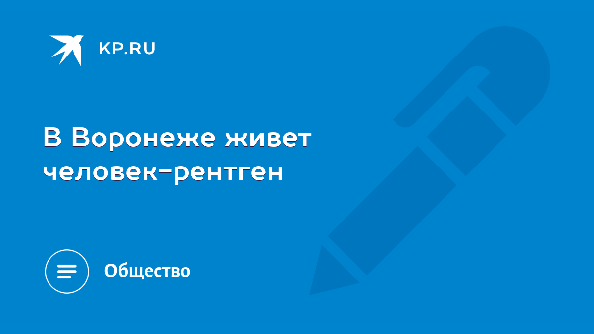 В Воронеже живет человек-рентген - KP.RU