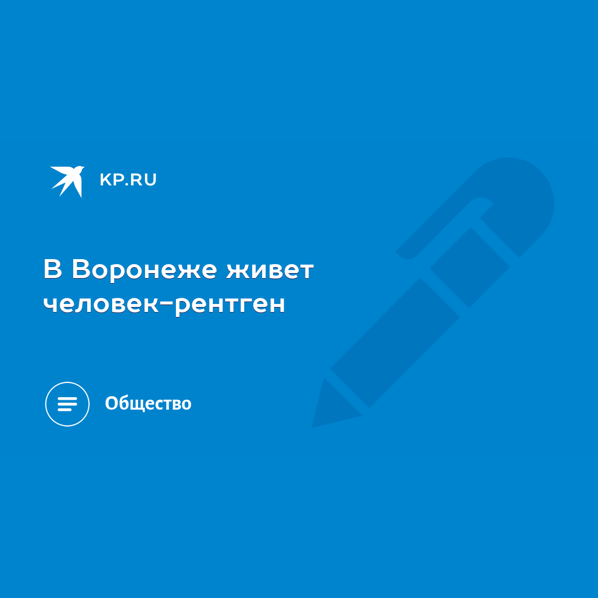 В Воронеже живет человек-рентген - KP.RU