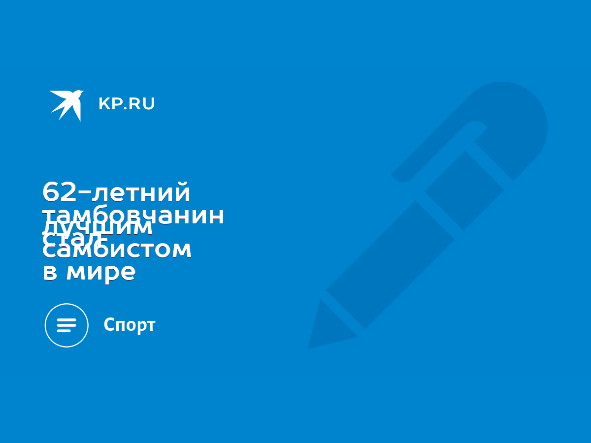 62-летний тамбовчанин стал лучшим самбистом в мире - KP.RU