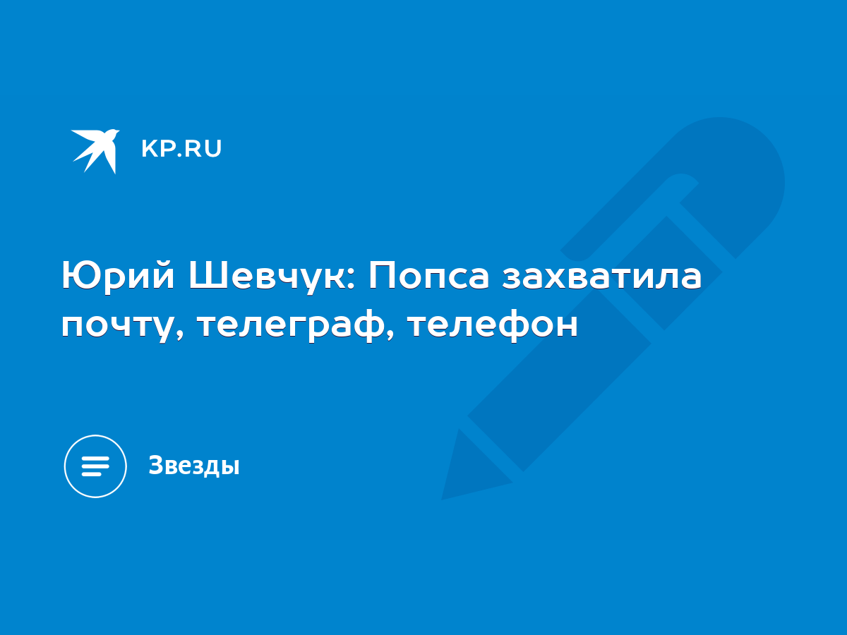 Юрий Шевчук: Попса захватила почту, телеграф, телефон - KP.RU