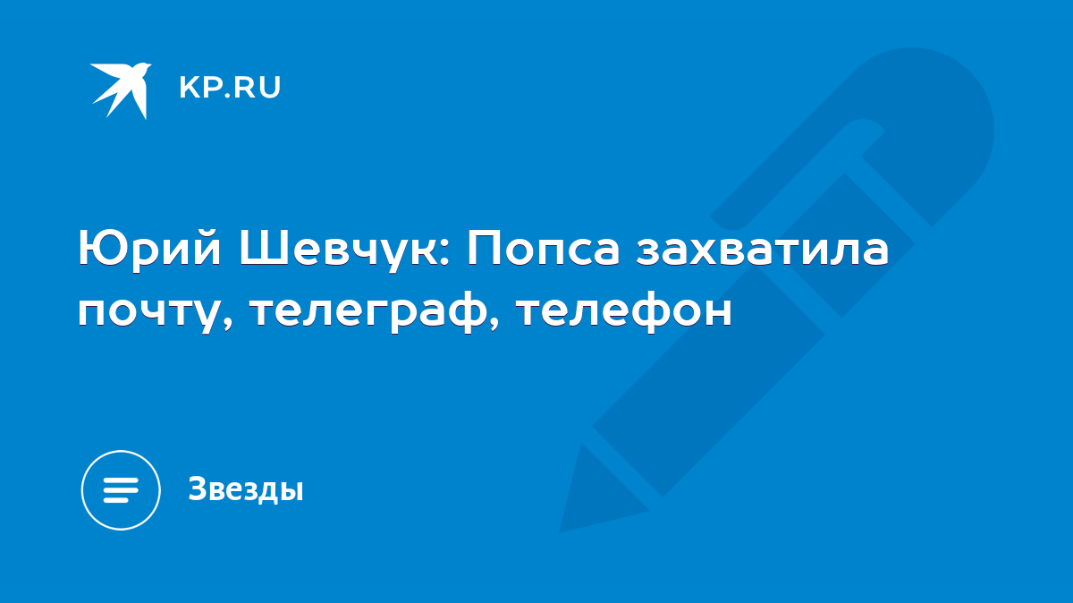 Юрий Шевчук: Попса захватила почту, телеграф, телефон - KP.RU