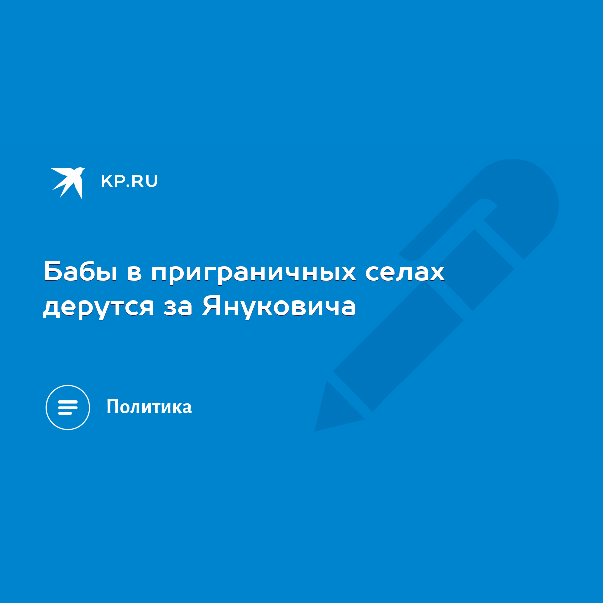 Бабы в приграничных селах дерутся за Януковича - KP.RU