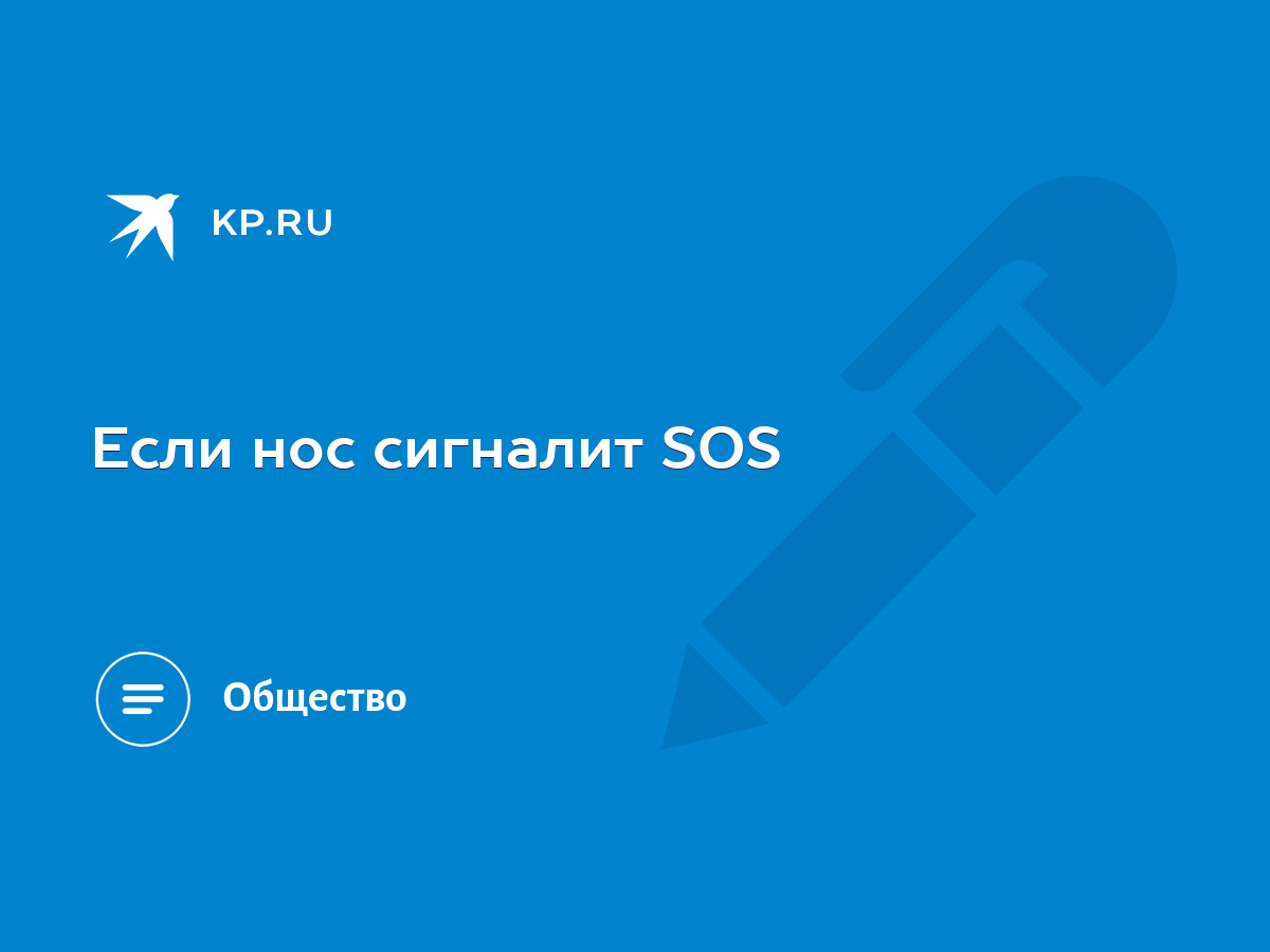 Если нос сигналит SOS - KP.RU